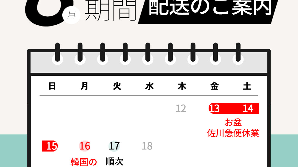 お盆期間の配送のご案内