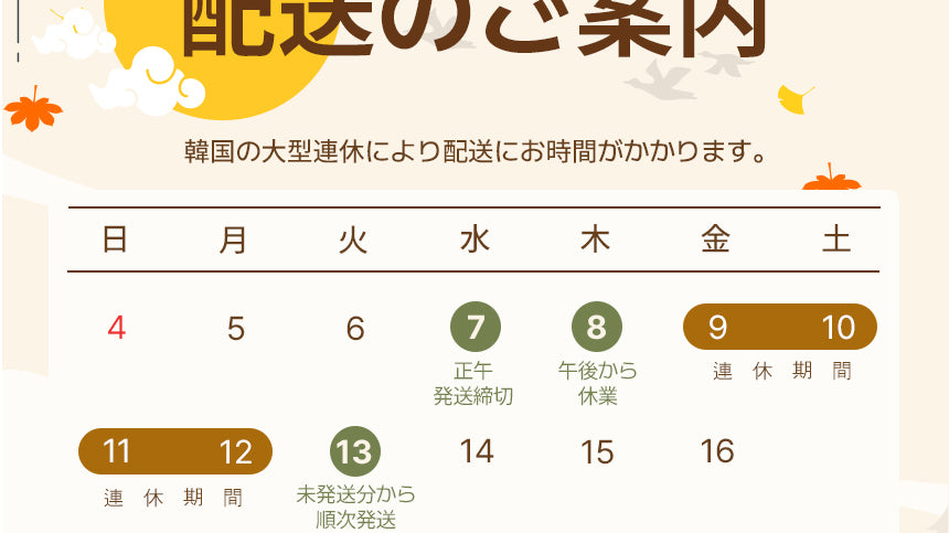 韓国の大型連休に伴う発送のご案内