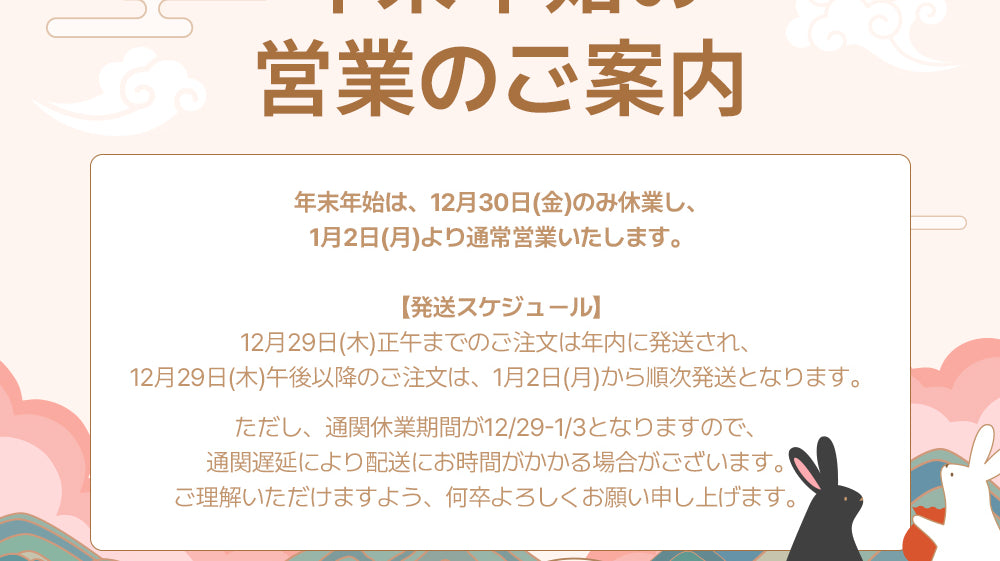 年末年始の配送のご案内