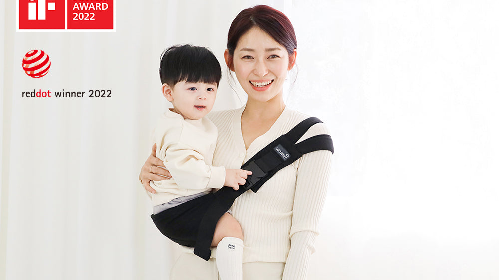 グスケット抱っこ紐 世界3大デザイン賞二冠!