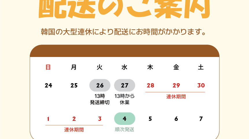 韓国連休期間の配送案内