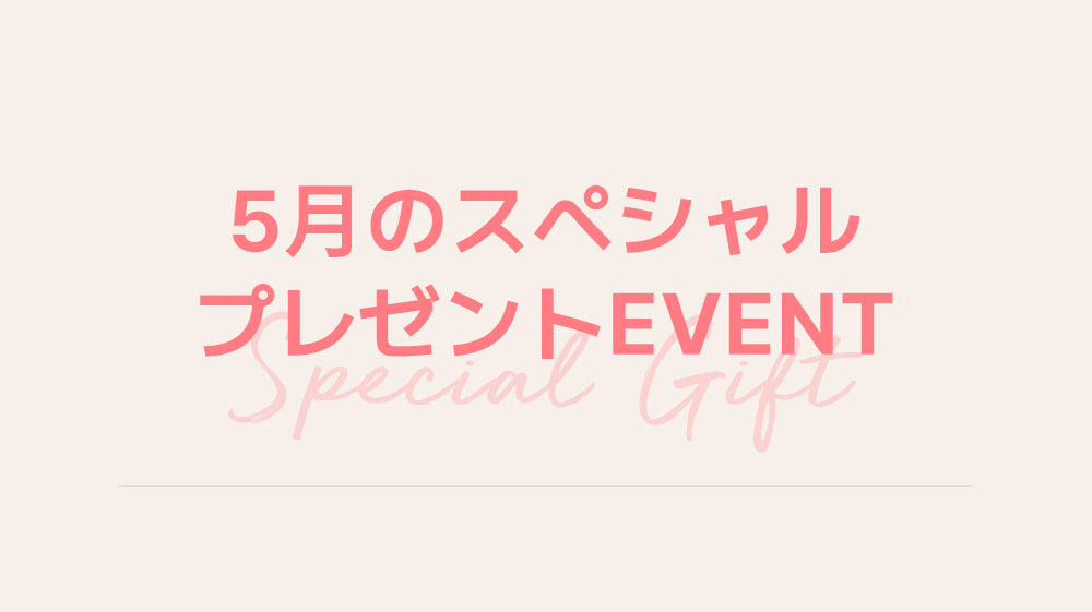 5月のスペシャル プレゼントEVENT