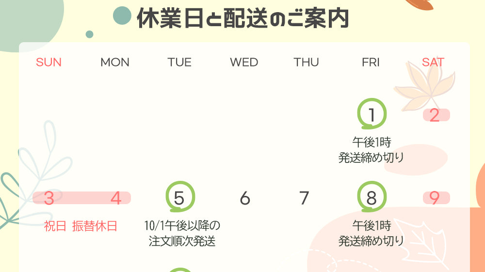10月の休業日のご案内