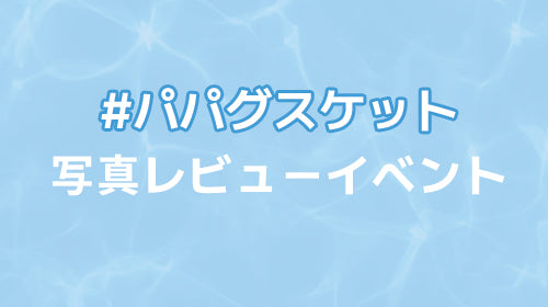 パパグスケット キャンペーン中