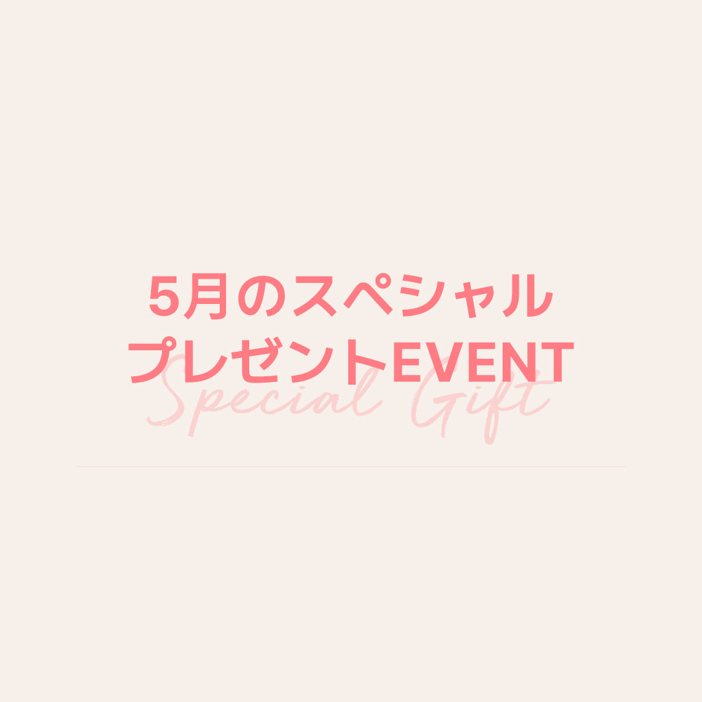 5月のスペシャル プレゼントEVENT