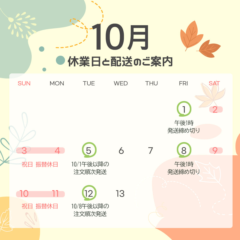 10月の休業日のご案内