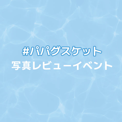 パパグスケット キャンペーン中