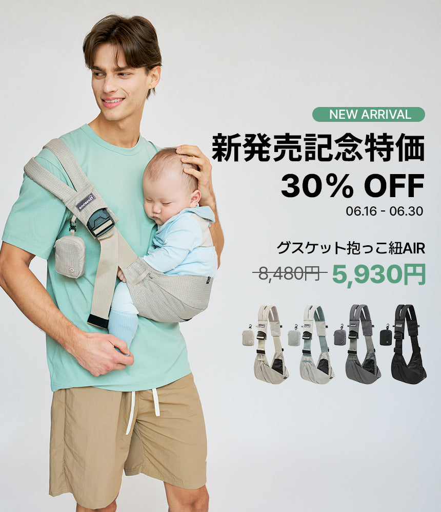 Fit your Life 抱っこ紐 Quattro Air 3.2 ベージュ NEW】グスケット抱っこ紐AIR ベージュ – GOOSEKET.JP
